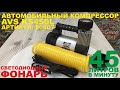 Видео - Автомобильный компрессор AVS KS450L - распаковка, обзор и пример работы