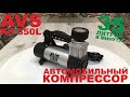 Видео - Автомобильный компрессор AVS KS350L - распаковка, обзор и пример работы