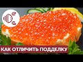 Видео - Как отличить настоящую красную икру от подделки? Простой способ