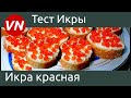 Видео - Икра Лососевая | Тест и проверка красной икры