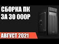 Видео - Сборка ПК за 30000 рублей. Август 2021 года! Хороший бюджетный игровой компьютер на Intel &amp; AMD