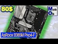 Видео - Распаковка AsRock B365M Pro4-F