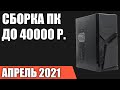 Видео - Сборка ПК за 40000 рублей. Апрель 2021 года! Мощный и недорогой игровой компьютер на Intel &amp; AMD