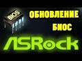 Видео - Как обновить БИОС на материнской плате ASRock?