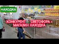 Видео - КОНКУРЕНТ 🚦СВЕТОФОРА И ДОБРОЦЕН - МАГАЗИН НАХОДКА 💥