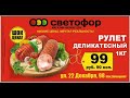 Видео - СУПЕР НОВИНКИ в магазине СВЕТОФОР! Самые Бюджетные Продукты ЗДЕСЬ, октябрь 2020