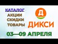 Видео - Дикси каталог с 03 по 09 апреля 2023 года акции и скидки на товары в магазине