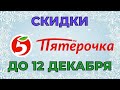 Видео - Пятерочка каталог до 12 декабря 2022 акции и скидки на товары в магазине