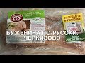 Видео - Тест-драйв: Буженина по-русски. Черкизово.