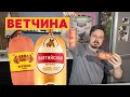 Видео - Ветчина: Баварушка, Папа может, Мираторг, Дымов, Вязанка, СПК