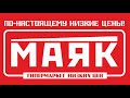 Видео - ✨ МАГАЗИН МАЯК✨ОБЗОР продуктов🔥 ЯНВАРЬ 2021🔥САМЫЕ НИЗКИЕ ЦЕНЫ🔥#маяк #акция #магазинмаяк//1 часть