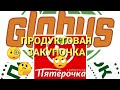 Видео - ❄🎄🌰🐿 ВЛОГ / ПРОДУКТЫ К НОВОГОДНЕМУ СТОЛУ / СВОРОВАЛИ КУРИЦУ???😳🤔/ ГЛОБУС / ПЕРЕКРЁСТОК / ПЯТЁРОЧКА