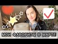 Видео - ФАВОРИТЫ МАРТА: СЕРИАЛ, КОМПОЗИТОР, ЕДА, АРОМАТЫ, уход и прочее))) Фавориты месяца. Я это люблю!!!