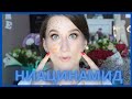 Видео - НИАЦИНАМИД 💙  Актив от ПИГМЕНТА, МОРЩИН, АКНЕ и СУХОСТИ