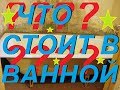 Видео - Что в ванной?  Уход и Запасы