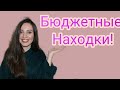 Видео - БЮДЖЕТНЫЕ ПОКУПКИ КОСМЕТИКИ НАХОДКИ АНАЛОГ МАС /LUMENE