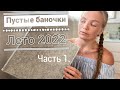 Видео - Пустые баночки Лето 2022 | Часть 1 [ Иринка misskic]