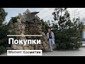 Видео - Покупки в Магнит Косметик | июнь 2022  [ Иринка missKic]