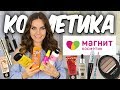 Видео - Что купить в МАГНИТ КОСМЕТИК 💄  Бюджетная косметика из Магнит косметик💕 Находки косметики💕 Suzi Sky