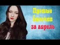 Видео - MY EMPTIES//Мои пустые баночки ЗА АПРЕЛЬ.ДУХИ,ДЕКОРАТИВКА,УХОД И Т.П.