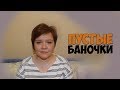 Видео - Пустые баночки - часть 1 | Соскучились? | Маленькие женские штучки