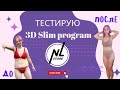 Видео - лишилась 5 см в талии🔥моя история похудения с помощью 3D Slim program 🔥