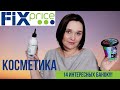 Видео - Косметика из fix price / 14 интересных средств / много хорошей косметики!!!