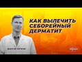 Видео - Как вылечить себорейный дерматит.