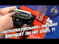 Видео - ЗАРЯДИТ ЛИ ИНТЕЛЛЕКТУАЛЬНОЕ УСТРОЙСТВО АККУМУЛЯТОР ДО 100%?! СТЕК MXS 5.0