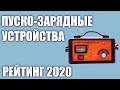 Видео - ТОП—5. Лучшие пуско-зарядные устройства для автомобиля в 2020 году. Итоговый рейтинг!