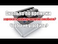 Видео - Сколько по времени заряжать аккумулятор автомобиля? Просто о сложном