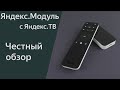 Видео - Яндекс Модуль 2 с Яндекс ТВ и пультом - всё вроде хорошо, но что-то не то. Не проплаченный обзор.