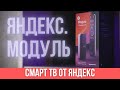 Видео - Обзор ТВ приставки Яндекс.Модуль | elex.ru