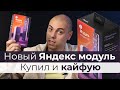 Видео - Обзор на Модуль с Яндекс ТВ ▪️ Стоит ли покупать Яндекс Модуль 2? ▪️ Смарт ТВ с Алисой ▪️ Мой отзыв