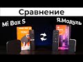 Видео - Mi Box S vs Яндекс МОДУЛЬ - Сравнение Смарт ТВ приставок