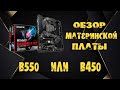 Видео - Обзор материнская плата Gigabyte B550 Gaming X V2| что выбрать B450 или B550