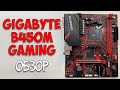 Видео - Gigabyte B450M Gaming Обзор материнской платы под разгон Ryzen