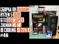 Видео - Сборка ПК для работы и игр - Ryzen 5 3600, B450 Gaming X, GTX 1660 Super, SE-224-XT, Zalman n5 MF