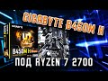 Видео - Плюсы и минусы Gigabyte B450M H. Обзор Gigabyte B450M H. Ставим Ryzen 2700 на Gigabyte B450M H