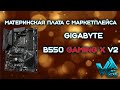 Видео - Материнская плата с маркетплейса что продают на Мегамаркете Gigabyte B550 GAMING X V2