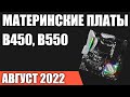 Видео - ТОП—7. Лучшие материнские платы B450, B550 для процессоров AMD. Август 2022 года. Рейтинг!