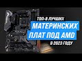 Видео - Лучшие материнские платы под AMD 💣 Рейтинг 2023 года 🏆 ТОП–8 лучших материнок для игр и работы