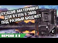 Видео - Материнская плата для Ryzen 5 3600