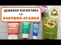 Видео - МОИ НОВИНКИ И ФАВОРИТЫ ОТ БАБУШКИ АГАФЬИ/Уходовая косметика за копейки