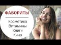 Видео - ФАВОРИТЫ КОСМЕТИКИ | КНИГИ КИНО ВИТАМИНЫ | BLOGONHEELS