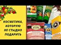 Видео - ДЕШЕВАЯ УХОДОВАЯ КОСМЕТИКА КАК ПОДАРОК НА НОВЫЙ ГОД: 5 БРЕНДОВ и 15 СРЕДСТВ!!!/ Идеи подарков