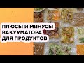 Видео - Вакууматор для продуктов для дома: мой опыт использования