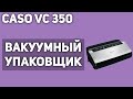 Видео - Вакуумный упаковщик Caso VC 350