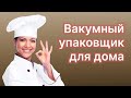 Видео - Вакуумный упаковщик, вакууматор.