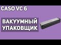 Видео - Вакуумный упаковщик Caso VC 6